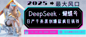 DeepSeek+蝴蝶号 中老年金主最爱 国学/心理学/养生/疗愈/情感/育儿/宠物各种赛道-KF云创