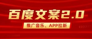 最新“百度文案”2.0推广音乐，2分钟一个作品，小白轻松上手-KF云创