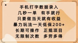 手机打字数据录入，几秒一单，有手就行，只要做当天就有收益，暴力玩法一天低保2张-KF云创
