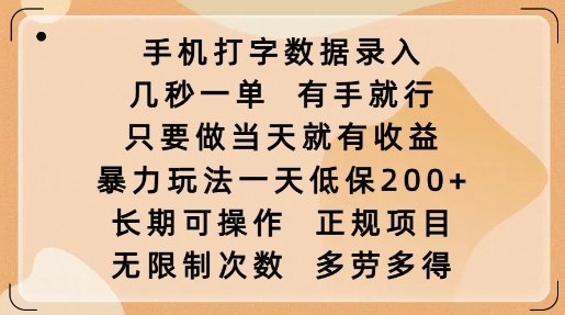 手机打字数据录入，几秒一单，有手就行，只要做当天就有收益，暴力玩法一天低保2张-KF云创