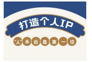自媒体IP变现实战营，自媒体从业者打造个人品牌，提升变现能力的实战课程-KF云创
