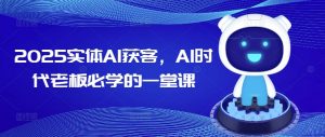 2025实体AI获客，AI时代老板必学的一堂课-KF云创