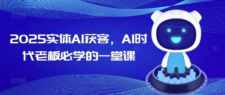 2025实体AI获客，AI时代老板必学的一堂课-KF云创