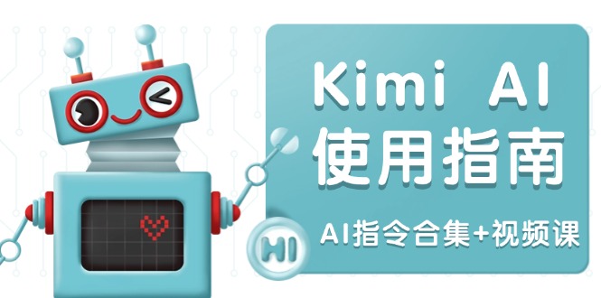 Kimi AI使用指南：涵盖多领域指令，全面升级创作效率 (AI指令合集+视频课-KF云创
