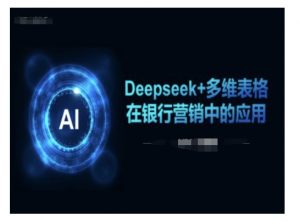 Deepseek+多维表格在银行营销场景中的应用-KF云创