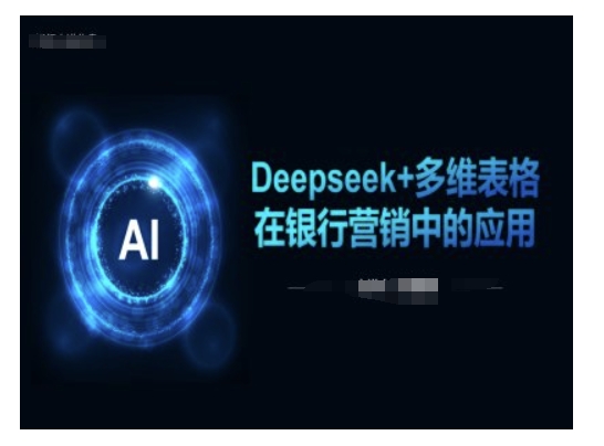 Deepseek+多维表格在银行营销场景中的应用-KF云创