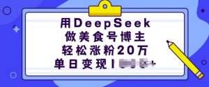 用DeepSeek做美食号博主，轻松涨粉20万，单日变现多张-KF云创