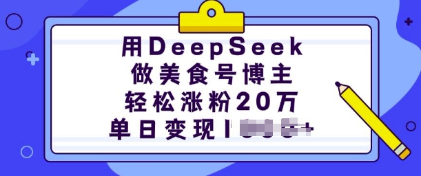 用DeepSeek做美食号博主，轻松涨粉20万，单日变现多张-KF云创