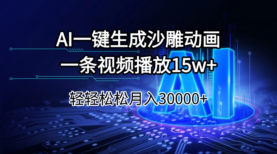 AI一键生成沙雕动画一条视频播放15Wt轻轻松松月入30000+-KF云创