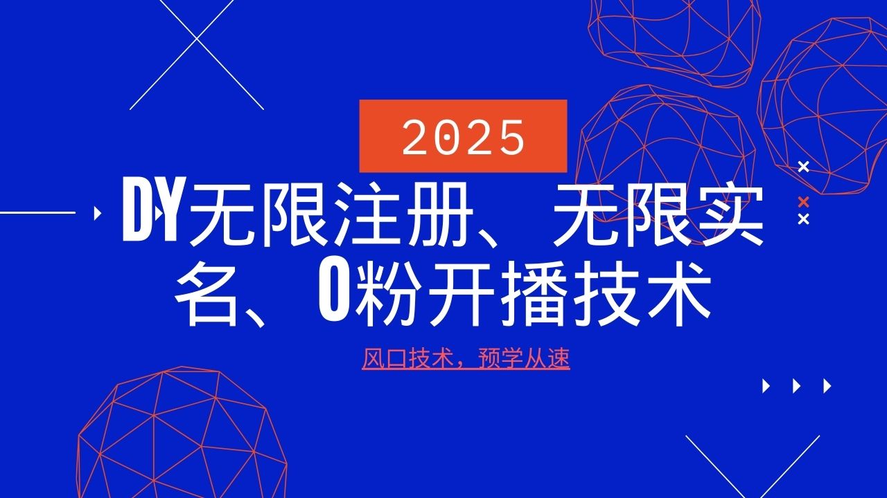 2025最新DY无限注册、无限实名、0分开播技术，风口技术预学从速-KF云创