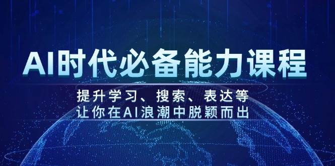 AI时代必备能力课程，提升学习、搜索、表达等，让你在AI浪潮中脱颖而出-KF云创
