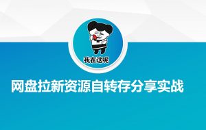 网盘拉新资源自动转存分享实战-KF云创