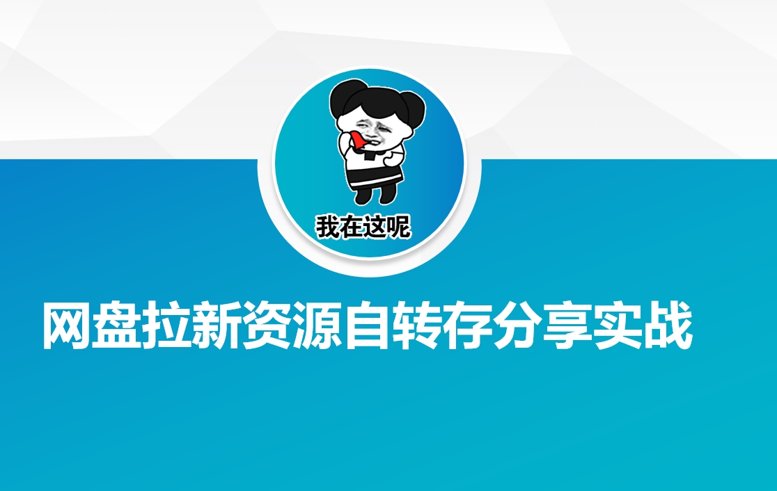网盘拉新资源自动转存分享实战-KF云创