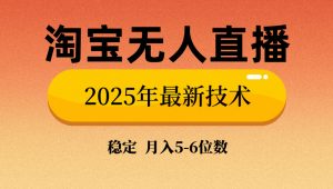 淘宝无人直播带货9.0，最新技术，不违规，不封号，当天播，当天见收益...-KF云创