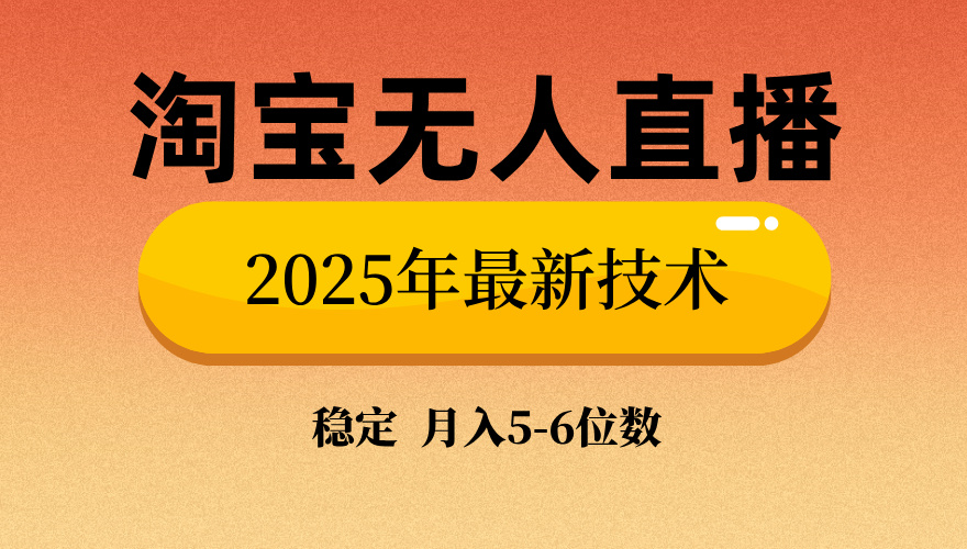 淘宝无人直播带货9.0，最新技术，不违规，不封号，当天播，当天见收益…-KF云创