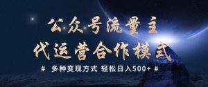 公众号流量主代运营  多种变现方式 轻松日入5张【揭秘】-KF云创