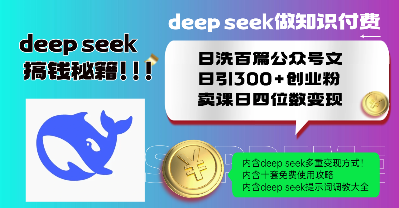 Deep seek做知识付费日洗百篇公众号文日引300+创业粉，卖课日四位数变…-KF云创