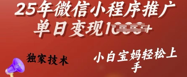25年微信小程序推广单日变现多张，独家技术，小白宝妈轻松上手【揭秘】-KF云创