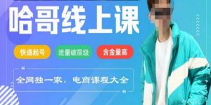 电商线上课程2025年，快速起号，流量破层级，这套方法起号率99%-KF云创