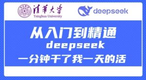 清华大学讲DeepSeek最全教程，从入门到精通，deepseek一分钟干了我一天的活-KF云创