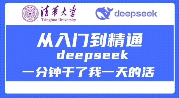 清华大学讲DeepSeek最全教程，从入门到精通，deepseek一分钟干了我一天的活-KF云创