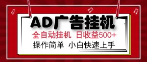 AD广告全自动挂机 单日收益500+ 可矩阵式放大 设备越多收益越大 小白轻...-KF云创
