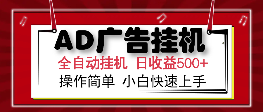 AD广告全自动挂机 单日收益500+ 可矩阵式放大 设备越多收益越大 小白轻…-KF云创