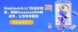 DeepSeek从入门到进阶教程，解锁DeepSeek的N种姿势，让你效率翻倍-KF云创