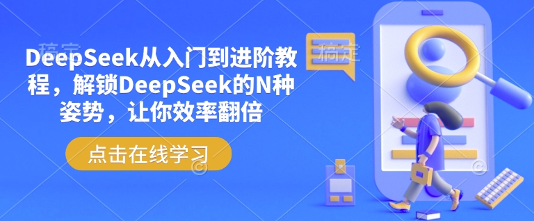 DeepSeek从入门到进阶教程，解锁DeepSeek的N种姿势，让你效率翻倍-KF云创