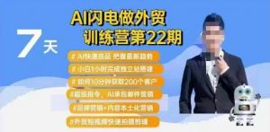 AI闪电做外贸训练营第22期：Al快速选品+小白1小时完成独立站搭建+10分钟获取200个客户等-KF云创