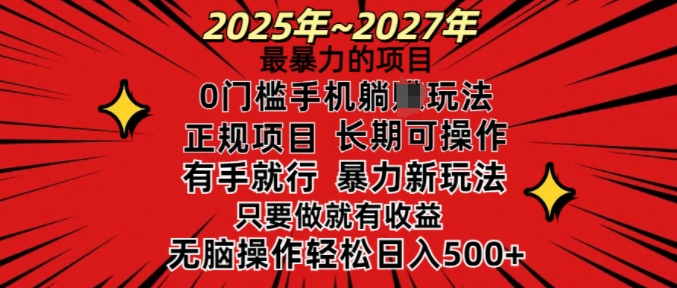 25年最暴力的项目，0门槛长期可操，只要做当天就有收益，无脑轻松日入多张-KF云创