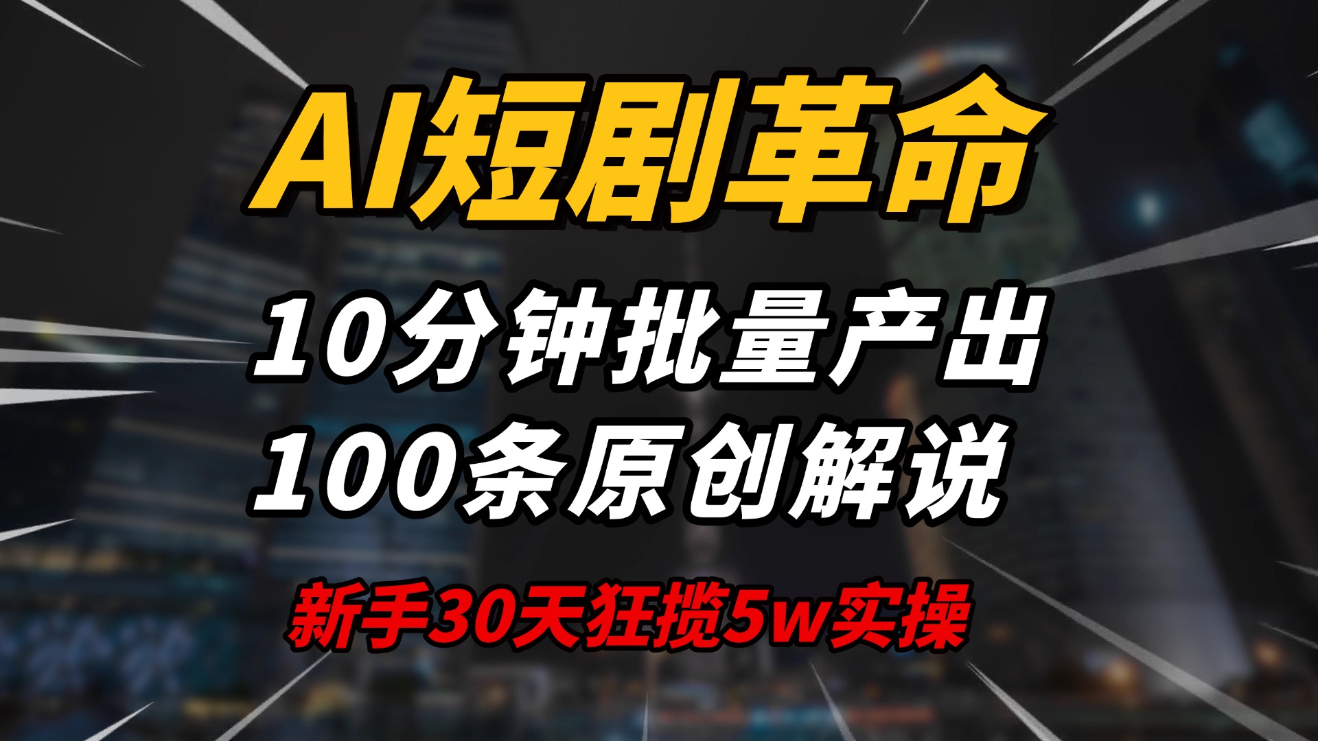 AI短剧革命！10分钟批量产出100条原创解说，新手30天狂揽5w实操揭秘-KF云创