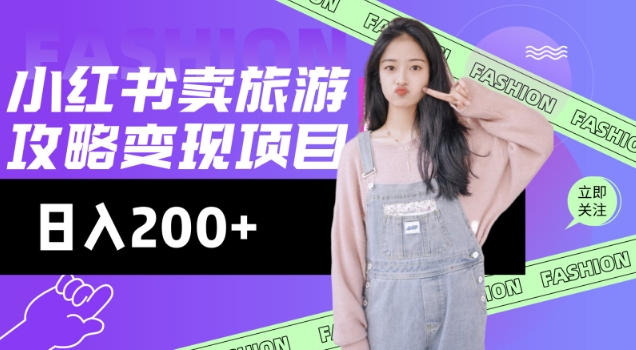 高转化玩法，小红书旅游攻略变现，低流量高转化，几乎零成本，日入2张-KF云创