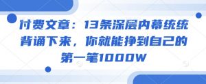 付费文章：13条深层内幕统统背诵下来，你就能挣到自己的第一笔1000W-KF云创