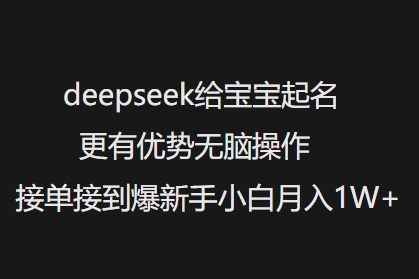 deepseek给宝宝起名更有优势无脑操作接单接到爆新手小白月入1W+-KF云创
