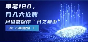 阿里数据库“月之暗面“影评撰写，边追剧边赚钱，单笔120,，月入过W-KF云创