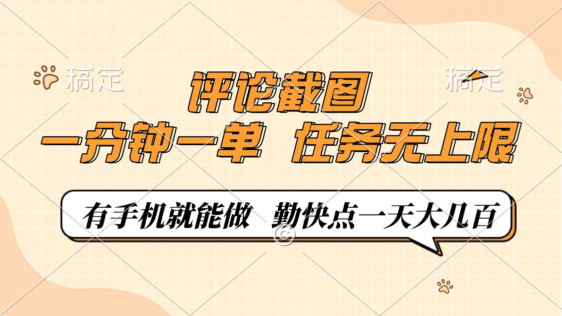 评论截图，一分钟一单，有手机就能做，任务无上限，轻松一天大几百-KF云创