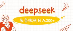 利用deepseek分钟一篇图文，做头条日入3张-KF云创