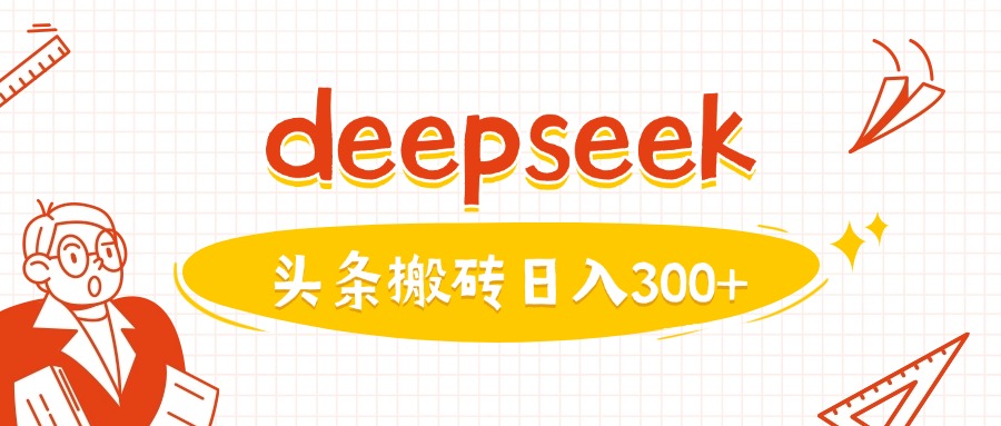 利用deepseek分钟一篇图文，做头条日入3张-KF云创