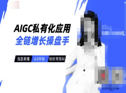 AIGC私有化应用全链增长操盘手，浅显易懂，从0开始轻松，驾驭AI-KF云创