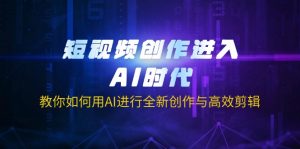 短视频创作进入AI时代，教你如何用AI进行全新创作与高效剪辑-KF云创