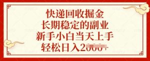 快递回收掘金，长期稳定的副业，新手小白当天上手，轻松日入多张【揭秘】-KF云创