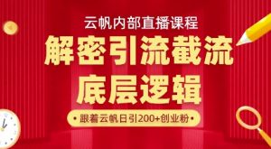 云帆内部直播课·首次解密彻底打通你的引流思路，从底层逻辑到实操落地，当天引爆你的通讯录-KF云创