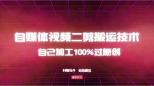 详细教你自媒体视频二剪搬运技术，自己加工100%过原创，无脑搬运-KF云创