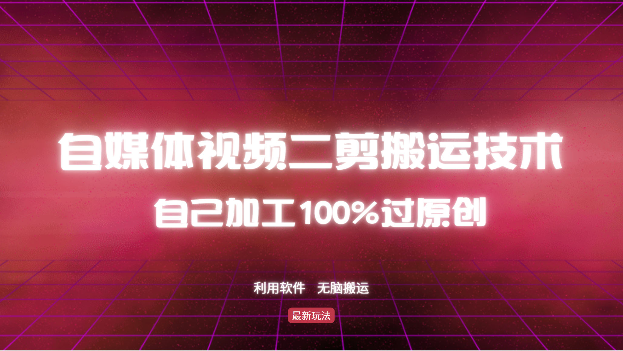 详细教你自媒体视频二剪搬运技术，自己加工100%过原创，无脑搬运-KF云创