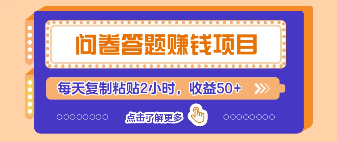 问卷答题赚钱项目，新手小白也能操作，每天复制粘贴2小时，收益50+-KF云创