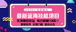 2025最新挂机躺赚项目 一台电脑轻松日入500-KF云创
