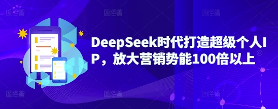 DeepSeek时代打造超级个人IP，放大营销势能100倍以上-KF云创