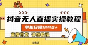 抖音无人直播实操教程，单机日入数张，直播带货详细教程-KF云创