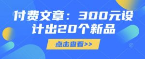 付费文章：300元设计出20个新品-KF云创